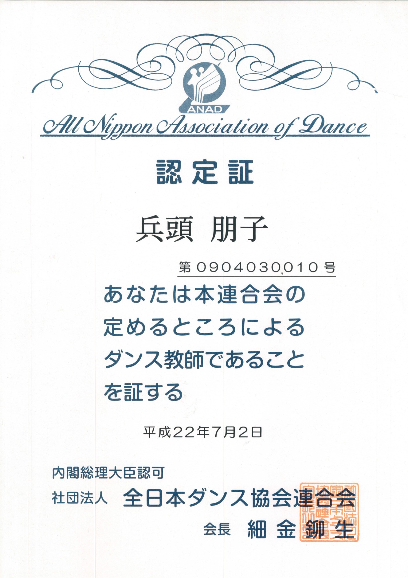 全日本ダンス協会連合会 認定証（兵頭朋子）